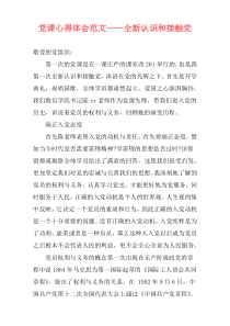 党课心得体会范文——全新认识和接触党