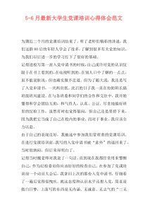 5-6月最新大学生党课培训心得体会范文
