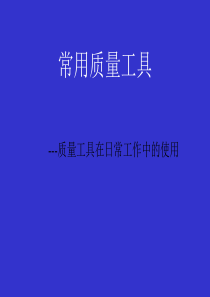 quality-tool质量工具培训