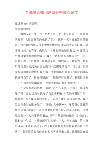 党课理论知识培训心得体会范文