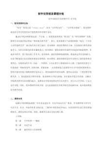初中化学校本课程计划