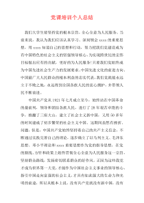 党课培训个人总结
