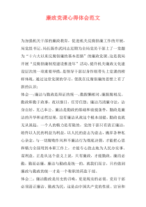 廉政党课心得体会范文
