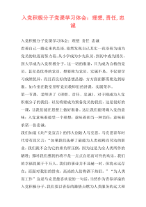 入党积极分子党课学习体会：理想,责任,忠诚