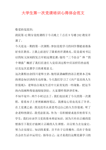 大学生第一次党课培训心得体会范文
