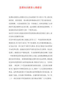 党课知识教育心得感言