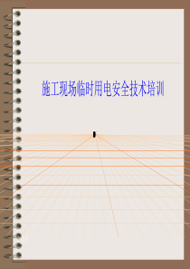 施工现场临时用电安全技术培训