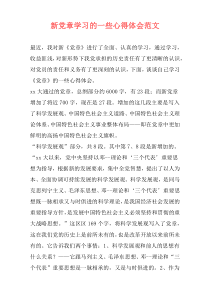 新党章学习的一些心得体会范文