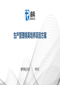 生产管理精英培养项目方案