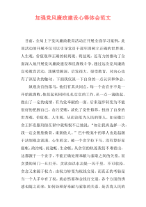 加强党风廉政建设心得体会范文