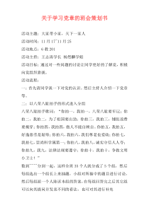 关于学习党章的班会策划书