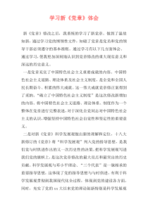 学习新《党章》体会