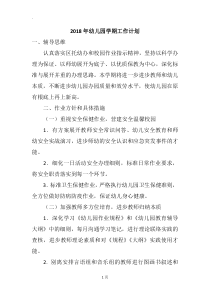 2018年幼儿园学期工作计划