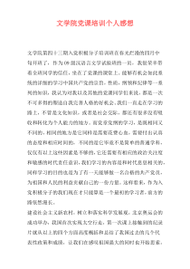 文学院党课培训个人感想