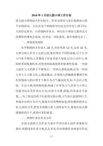 2018年1月幼儿园小班工作计划