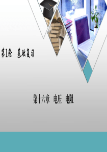 第16章-电压-电阻