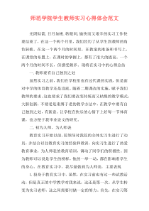 师范学院学生教师实习心得体会范文