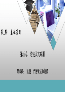 第5章-第1课时-透镜-凸透镜成像规律