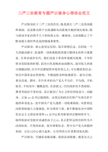 三严三实教育专题严以修身心得体会范文