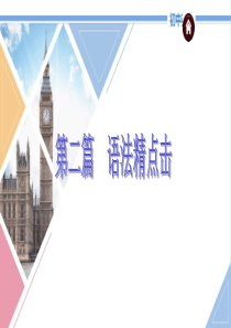 初中英语人教版九年级全册《中考英语复习：第二篇语法精点击专题1-9》课件