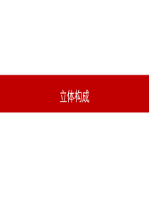 设计构成-立体构成