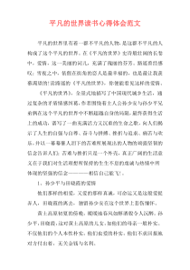 平凡的世界读书心得体会范文