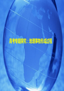 2021高考冲刺专题讲解(地理事物形成过程)