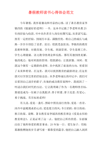 暑假教师读书心得体会范文