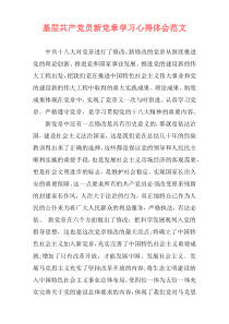 基层共产党员新党章学习心得体会范文