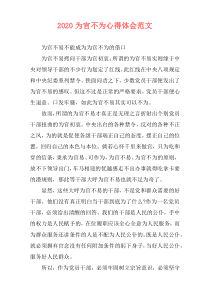 2020为官不为心得体会范文