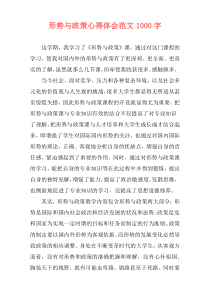 形势与政策心得体会范文1000字