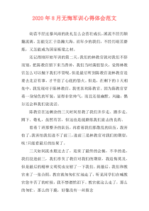 2020年8月无悔军训心得体会范文