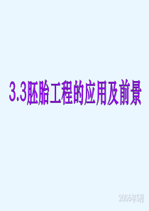胚胎工程的应用及前景-优质课件