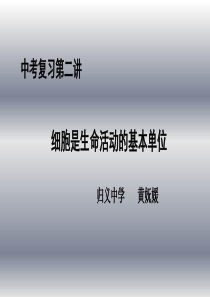中考生物-复习第二讲