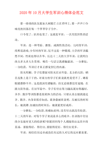 2020年10月大学生军训心得体会范文