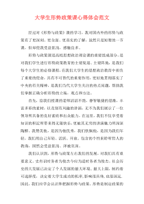 大学生形势政策课心得体会范文