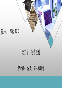 第3章-第1课时-温度-熔化和凝固