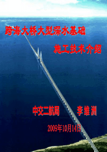 2、桥梁施工重难点技术方法跨海大桥大型深水基础施工技术