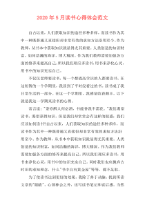 2020年5月读书心得体会范文