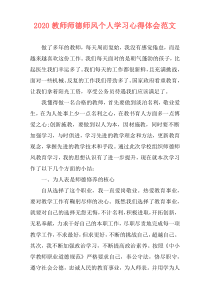 2020教师师德师风个人学习心得体会范文