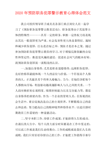 2020年预防职务犯罪警示教育心得体会范文
