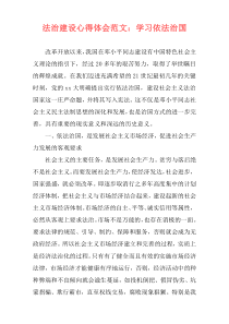 法治建设心得体会范文：学习依法治国