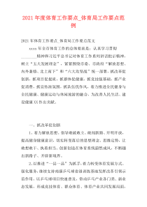 2021年度体育工作要点_体育局工作要点范例