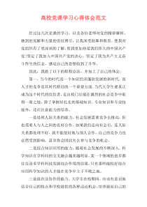 高校党课学习心得体会范文