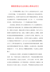 暑假居委会社会实践心得体会范文