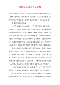 学校演讲活动总结五篇