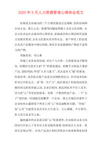 2020年9月人力资源管理心得体会范文