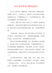 2020企业军训心得体会范文