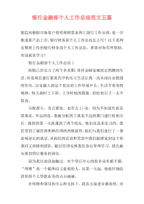 银行金融部个人工作总结范文五篇