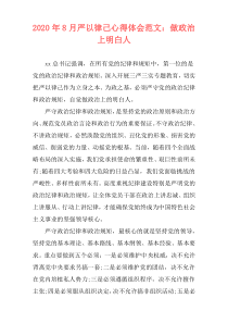 2020年8月严以律己心得体会范文：做政治上明白人